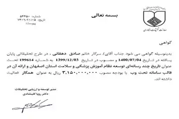 گواهی طرح تحقیقاتی سایت تاریخ توسعه دانشگاه علوم پزشکی اصفهان