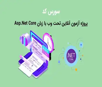 پروژه آزمون آنلاین تحت وب با زبان Asp.Net Core 3.1